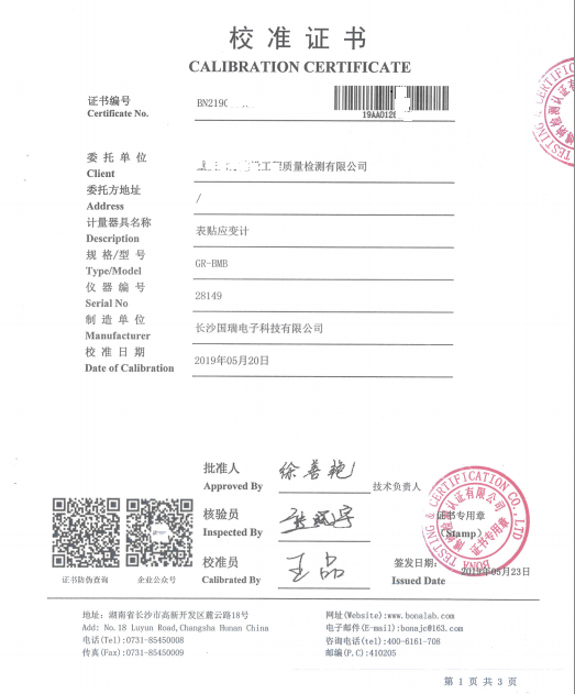 表貼式應變計(jì)校(xiào)準證書(shū)